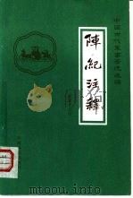 阵纪注释   1984  PDF电子版封面  5291010  （明）何良臣撰；陈秉才点注 