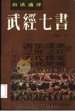 武经七书   1991  PDF电子版封面  7207019947  周百义译 