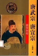 唐武宗  唐宣宗（1995 PDF版）