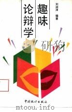 趣味论辩学   1993  PDF电子版封面  7503713577  刘润泽编著 