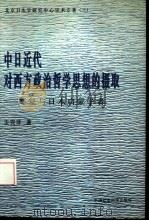 中日近代对西方政治哲学思想的摄取  严复与日本启蒙学者（1996 PDF版）