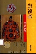 崇祯帝（1996 PDF版）