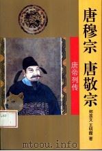 唐穆宗  唐敬宗   1995  PDF电子版封面  7805289778  郑显文，王明霞著 