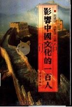 影响中国文化的100人（1992 PDF版）