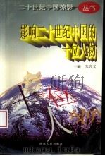 影响二十世纪中国的十位人物（1997 PDF版）