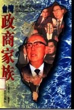 台湾政商家族   1997  PDF电子版封面  7801280792  王建民编著 