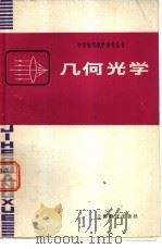 几何光学   1980  PDF电子版封面  7150·2259  张静江编 