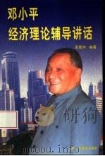 邓小平经济理论辅导讲话（1997 PDF版）