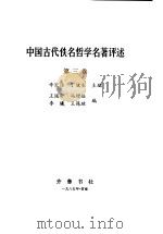 中国古代佚名哲学名著评述  第3卷（1985 PDF版）