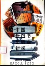 中国新图书出版业初探   1998  PDF电子版封面  730702621X  王余光著 