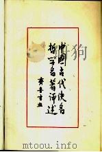 中国古代佚名哲学名著评述  第2卷（1984 PDF版）