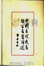 中国古代佚名哲学名著评述  第2卷   1984  PDF电子版封面  2206·34  辛冠洁，丁健生主编；王国洁，冯增诠，李曦，王葆玹编 