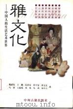 雅文化  中国人的生活艺术世界（1998 PDF版）