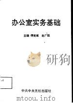 办公室实务基础   1995  PDF电子版封面  7503512008  傅宪斌，赵广廷主编 