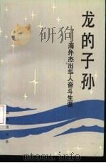 龙的子孙  海外杰出华人奋斗生涯（1987 PDF版）