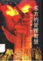东方管理智慧：-中国儒家思想与现代管理（1994 PDF版）