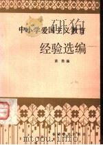 中小学爱国主义教育经验选编   1984  PDF电子版封面  7159·968  黄柽编 