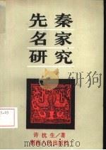 先秦名家研究（1986 PDF版）