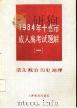 1984年十省市成人高考试题解  1  语文  政治  历史  地理（1985 PDF版）