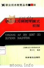 德国双元制教学模式初探（1992 PDF版）