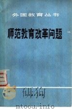 师范教育改革问题   1980  PDF电子版封面  7012·0113  人民教育出版社《外国教育丛书》编辑组 