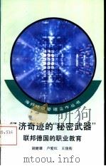 经济奇迹的“秘密武器”  联邦德国的职业教育   1993  PDF电子版封面  7010015317  胡健雄等著 