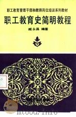 职工教育史简明教程   1992  PDF电子版封面  7504508160  臧永昌编著 