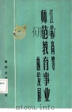 江苏高等师范教育事业的发展（1984 PDF版）