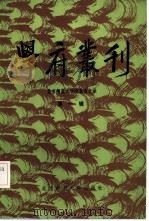 学府丛刊  北京师范大学校友会文录  第1辑（1985 PDF版）