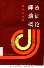 师资培训概论   1989  PDF电子版封面  7303004386  温寒江主编 