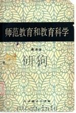 师范教育和教育科学（1985 PDF版）