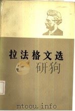 拉法格文选  下   1985  PDF电子版封面  3001·1971  中共中央马克思，列宁，恩格斯，斯大林著作编译局，国际共运史研 