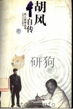 胡风自传（1996 PDF版）