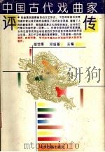 中国古代戏曲家评传   1992  PDF电子版封面  7534803187  胡世厚，邓绍基主编 
