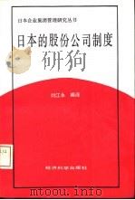 日本的股份公司制度   1993  PDF电子版封面  7505805541  刘江永编著 
