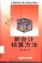 新会计核算方法   1993  PDF电子版封面  7800642542  庄恩岳，何成梁编著 