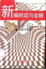 新编财政与金融   1996  PDF电子版封面  7542903152  李海波主编 