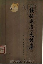 熊伯龙与《无何集》   1983  PDF电子版封面  2106·75  张瑗等编 