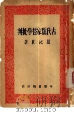 古代儒家哲学批判  论语新探（1950 PDF版）