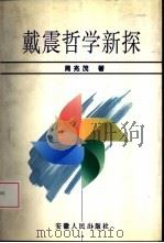 戴震哲学新探（1997 PDF版）
