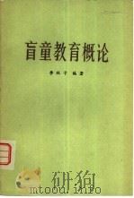 盲童教育概论   1981  PDF电子版封面  7177·003  李牧子编著 