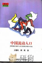 中国流动人口（1996 PDF版）