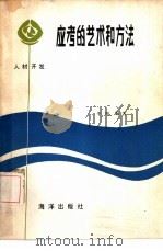 应考的艺术和方法   1985  PDF电子版封面  7193·0439  李明编著 