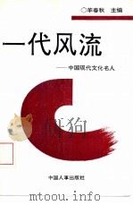 一代风流  中国现代文化名人（1993 PDF版）