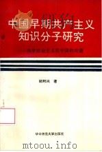 中国早期共产主义知识分子研究  科学社会主义在中国的传播   1993  PDF电子版封面  7562210802  郑邦兴著 
