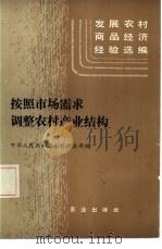 按照市场需求调整农村产业结构   1985  PDF电子版封面  4144·595  中华人民共和国农牧渔业部编 