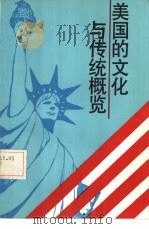 美国的文化与传统概览   1989  PDF电子版封面  756370051X  （美）E. 泰尔斯基，（美）M. 泰尔斯基著；陈维雅译 