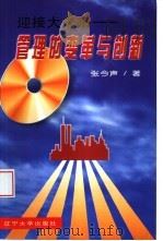 迎接大未来  管理的变革与创新   1997  PDF电子版封面  7561034326  张今声著 