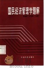 国民经济管理学题解（1985 PDF版）