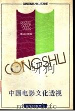 中国电影文化透视  兼论“五代导演”的艺术观念和创作   1989  PDF电子版封面  7805101647  张成珊著 
